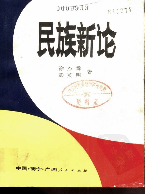 Title details for 民族新论 (New theory of Nationality) by 徐杰舜 (Xu Jieshun) - Available